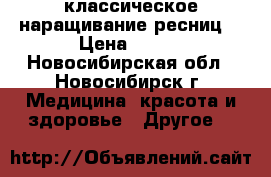 классическое наращивание ресниц  › Цена ­ 500 - Новосибирская обл., Новосибирск г. Медицина, красота и здоровье » Другое   